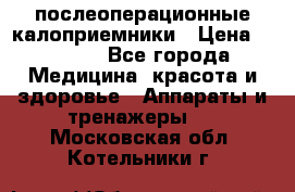 Coloplast 128020 послеоперационные калоприемники › Цена ­ 2 100 - Все города Медицина, красота и здоровье » Аппараты и тренажеры   . Московская обл.,Котельники г.